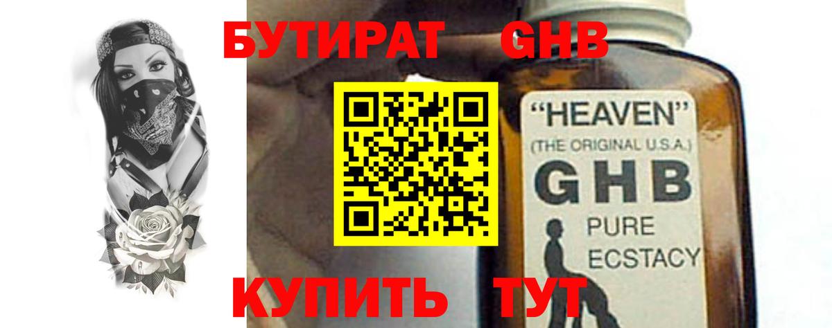 Ялуторовск  БУТИРАТ жидкий экстази  Вход с VPN 